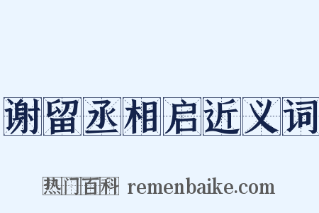 谢留丞相启近义词是什么意思的图片
